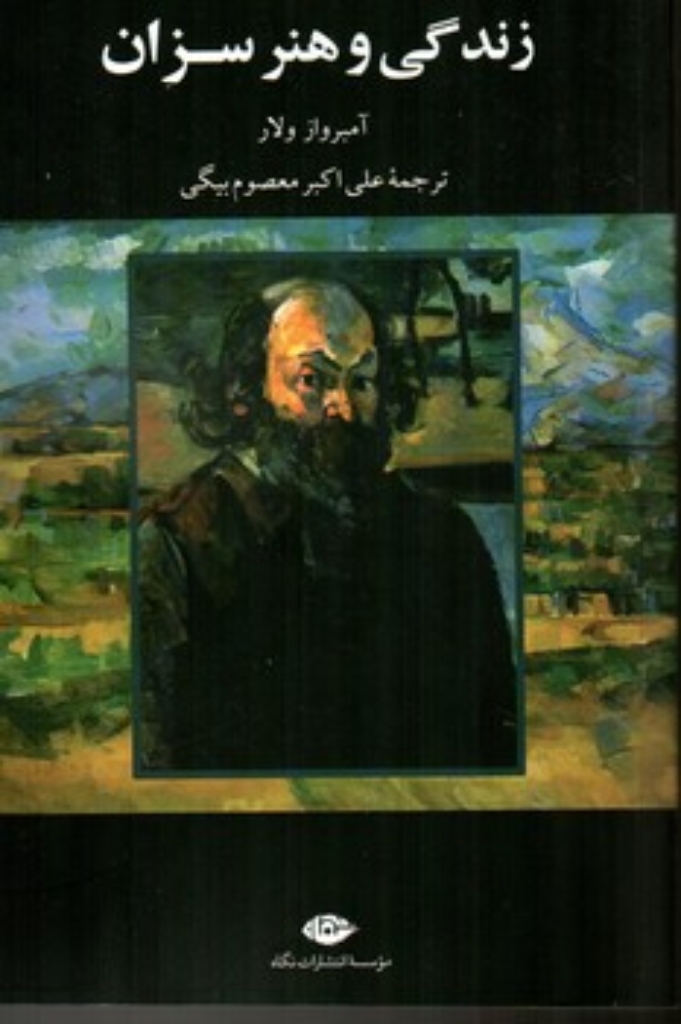 تصویر  زندگی و هنر سزان (رقعی-شمیز)